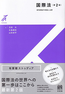 国際法 第2版