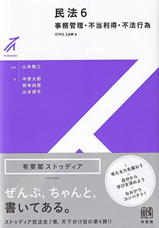 民法6　事務管理・不当利得・不法行為