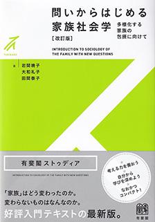 問いからはじめる家族社会学-- 多様化する家族の包摂に向けて 改訂版