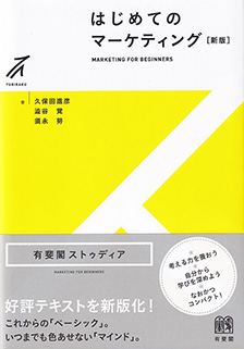 はじめてのマーケティング 新版