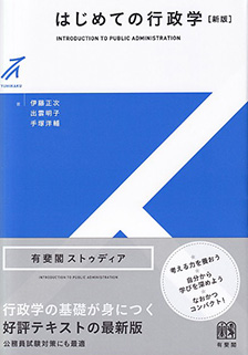 はじめての行政学