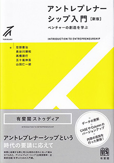 アントレプレナーシップ入門