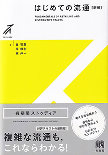 はじめての流通 新版