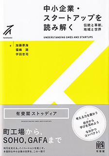 中小企業・スタートアップを読み解く