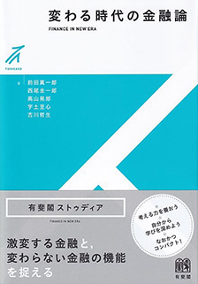 変わる時代の金融論