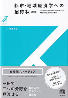 都市・地域経済学への招待状