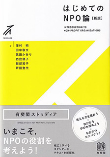 はじめてのNPO論