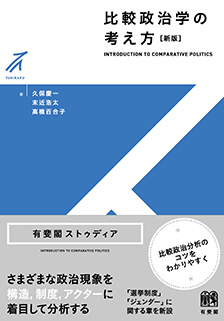 比較政治学の考え方