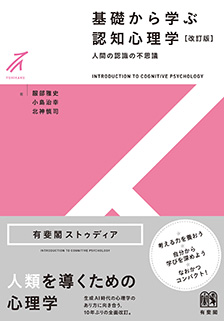 基礎から学ぶ認知心理学
