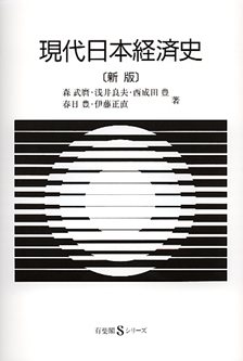 現代日本経済史