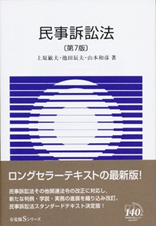 Sシリーズ民事訴訟法 第7版