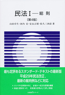 民法 Ⅰ第4版 | 有斐閣