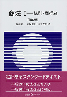 Sシリーズ商法Ⅰ総則・商行為 第6版