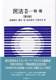 民法Ⅱ　物権 第5版