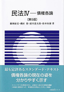 民法Ⅳ　債権各論 第5版