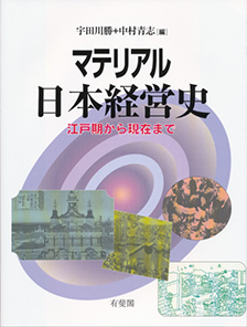 マテリアル日本経営史