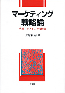 マーケティング戦略論