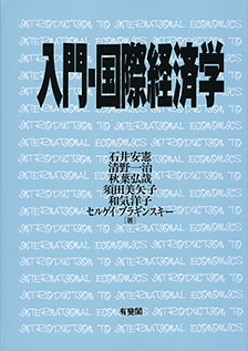 入門・国際経済学