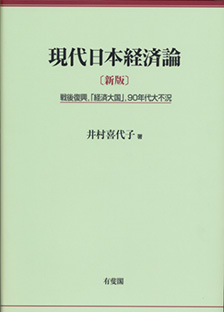 現代日本経済論