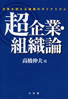 超企業・組織論