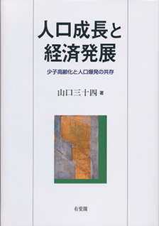 人口成長と経済発展