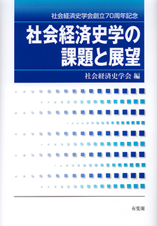 社会経済史学の課題と展望