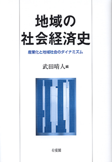 地域の社会経済史