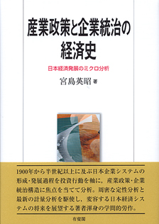 産業政策と企業統治の経済史