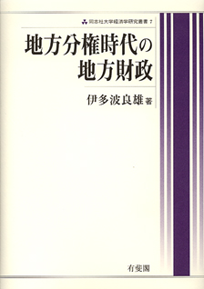 地方分権時代の地方財政