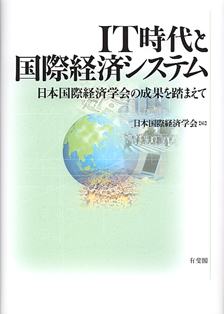 IT時代と国際経済システム