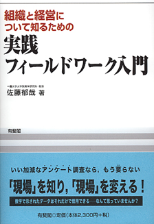 組織と経営について知るための実践フィールドワーク入門