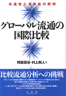 グローバル流通の国際比較