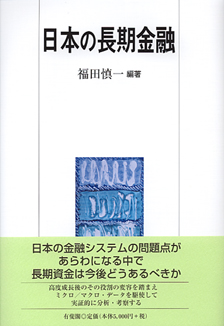 日本の長期金融