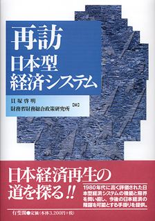 再訪　日本型経済システム