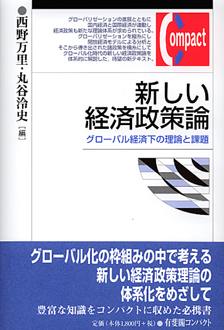 新しい経済政策論