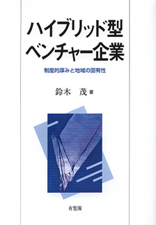 ハイブリッド型ベンチャー企業