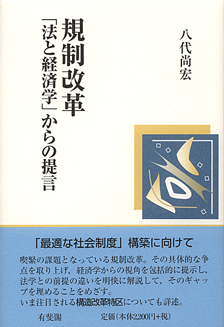 規制改革「法と経済学」からの提言