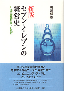 セブン-イレブンの経営史