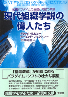 現代組織学説の偉人たち