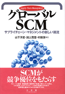 グローバルSCM