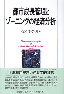 都市成長管理とゾーニングの経済分析