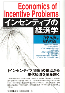 インセンティブの経済学