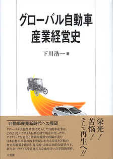 グローバル自動車産業経営史