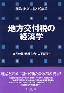 地方交付税の経済学