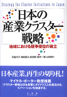 日本の産業クラスター戦略