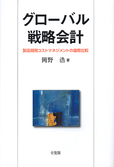 グローバル戦略会計
