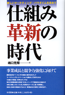 仕組み革新の時代