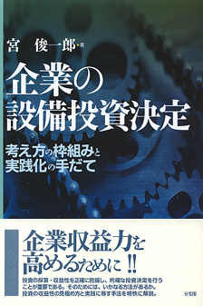 企業の設備投資決定