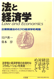 法と経済学 | 有斐閣