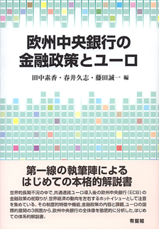 欧州中央銀行の金融政策とユーロ